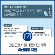 [인포그래픽] 건설근로자 및 대전시민 가족 백신접종 지원