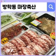 도봉·방학동 정육점 신선한 고기가 가득한 <방학동 마장축산>