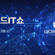 2024 World IT Show (WIS2024) in COEX 참관 후기
