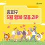 [카드뉴스] 🎀5월 가정의 달 송파구 행사 모음.ZIP