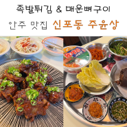 인천 신포동 회식 매운뼈구이 & 족발튀김 안주 맛집 주윤상