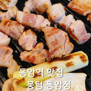 두툼한 고기와 구수한 청국장 동암역 맛집 '뭉텅 동암점'(feat.핫플 맛집 드디어 동암상륙)