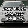 X3 xDrive 20i M Spt LCI_P1 알파인 화이트 / 모카시트 즉시 출고기 [BMW영등포 박하람SC]