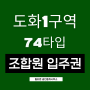 [74타입]인천 재개발 도화1재개발 구역 조합원입주권