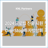 2024 글로벌 진출 지원 One-Stop 투자박람회