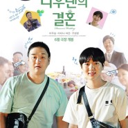 6월 개봉 한국영화 <다우렌의 결혼> 티저 포스터 공개 - 이주승, 구성환 출연