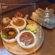 대전 카레 맛집, 소코아 대전둔산점
