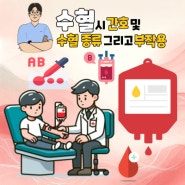 수혈 간호 및 혈액을 공급하는 수혈 종류 그리고 부작용