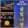 2024 제주목 관아 귤림야행 무료 야간개장 방문 후기 제주 관덕정