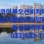 고성군토성면#봉포코아루아파트매매#63A타입매매#3룸아파트매매#토성대박부동산#