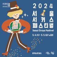2024 서울서커스페스티벌 개최 안내 5.4.(토)~5.5.(일) @노들섬