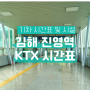 김해 진영역 KTX 기차 시간표 주차장 시설안내