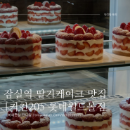 [서울/잠실] 보기 좋은 케이크가 먹기도 좋다, '키친205 롯데월드몰점' 딸기밭 케이크 1호 | 어린이날 & 어버이날 기념일에 딱!