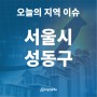 [오늘의 지역 이슈] 서울시 성동구, 미래에셋운용, ‘성수동 K-PROJECT’ 기공식 개최…“성수 랜드마크 될 것”
