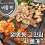 [부천] 부천 원종동 맛집, 보성 녹차로 숙성한 녹돈 삼겹살집 "세롭게"