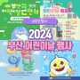 2024 부산 어린이날 행사 총정리