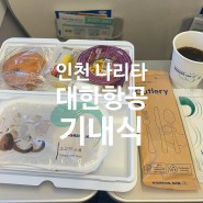 인천 도쿄 나리타 공항 대한항공 비행시간 탑승 기내식 영화