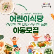 도봉구「초안꿈마루 어린이식당」운영