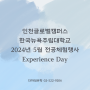 인천글로벌캠퍼스 한국뉴욕주립대학교 2024년 5월 전공체험행사 Experience Day