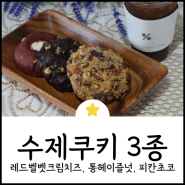 동탄호수공원 디저트 맛집 추천! 수제 쿠키 3종 비교 후기 : 텐퍼센트