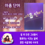 [서평/신간도서] 아홉단어 / 홍성미, 류수진, 이경아, 김혜원 / 모모북스