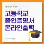 고등학교졸업증명서 온라인 출력 및 PDF저장