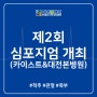 제2회 카이스트 및 대전본병원 심포지엄 개최 안내드립니다.