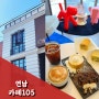 연트럴파크카페 디저트맛집 연남동 대형카페 105