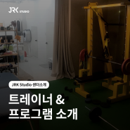 JRK 스튜디오 트레이너 및 프로그램 소개