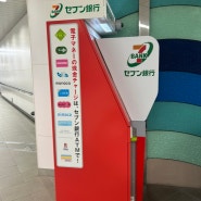 일본 후쿠오카 여행꿀팁 후쿠오카 공항 세븐일레븐 ATM 이용꿀팁 트래블로그 체크카드