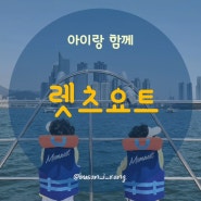 [ 부산아이랑 ] 렛츠요트 - 부산요트업체 중 단연 최고 찐후기 꿀팁 추천 강추 부산요트투어 예약 가격 어버이날 어린이날 부산여행