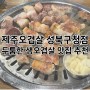 제주고깃집 성북구청점 | 제주 생오겹살 맛집 | 보문역 고기집 추천