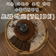 서울 마포구 서교동 제주 느낌 카페, 수플레 전문점 트라이브(TRIBE) 홍대점