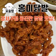 강서구청 당일 핫플 닭발 맛집 추천!
