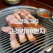 대전 둔산동 맛집 고기집 추천 고깃리88번지 대전둔산점 연탄구이