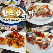 대전 바닷가재 코스요리 맛집 한스랍스타