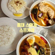 서울 홍대 스아게 스프카레 | 삿포로 맛집 맛보기, 후식까지