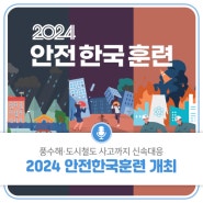 풍수해･도시철도 사고까지 신속대응! 2024 안전한국훈련 개최