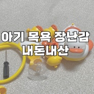 아기 목욕 장난감 리틀클라우드 오리 목욕 장난감 내돈내산 후기!