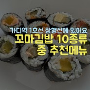 꼬마김밥 10종류 다 먹어본 가산디지털단지역맛집 청춘어묵