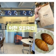 이천 창전동 카페, 누룽지 소금빵 대박 우피커피 후기(반려동물 동반, 가게앞 주차O)
