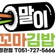 [김밥맛집]말이꼬마김밥 정관점