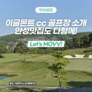 이글몬트cc 골프장 소개, 안성맛집도 다함께! Let's MOVV!