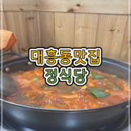 [대전 대흥동 맛집] 닭볶음탕이 맛있는 '정식당'
