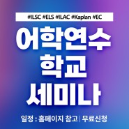 [세미나 신청]어학연수 학교 세미나(어학원 세미나)_1위 유학원 edm유학센터 개최