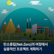 탄소중립(Net-zero)을 향한 여정에서 실용적인 프로젝트 계획하기