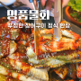 김해 명품물회 봉황동 장어구이 맛집 부모님 모시고 몸보신 점심 식사 추천