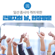 대한민국 성장의 주역인 ‘일하는 사람’이 존중받는 사회를 만들겠습니다.