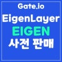 게이트아이오(Gate.io), 초대코드 1807460 EigenLayer(EIGEN) 사전 판매