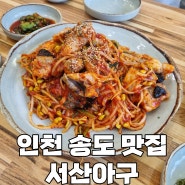 인천 송도 아구찜 맛집 | 서산아구 방문 후기